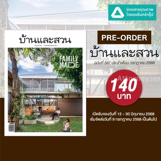 (Pre-order เริ่มจัดส่ง 9 ก.ค.68) นิตยสารบ้านและสวน ฉบับเดือน ก.ค.68 FAMILY MADE