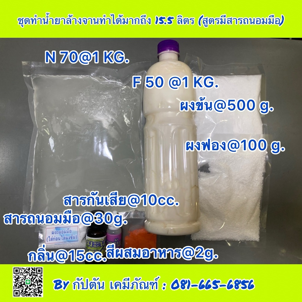 ชุดทำน้ำยาล้างจานทำได้ 15.5 ลิตร สูตรพร้อมสารถนอมมือ ปรับ PH ให้เหมาะสมกับสภาพผิวมือ อ่อนโยน ไม่ระคายเคือง