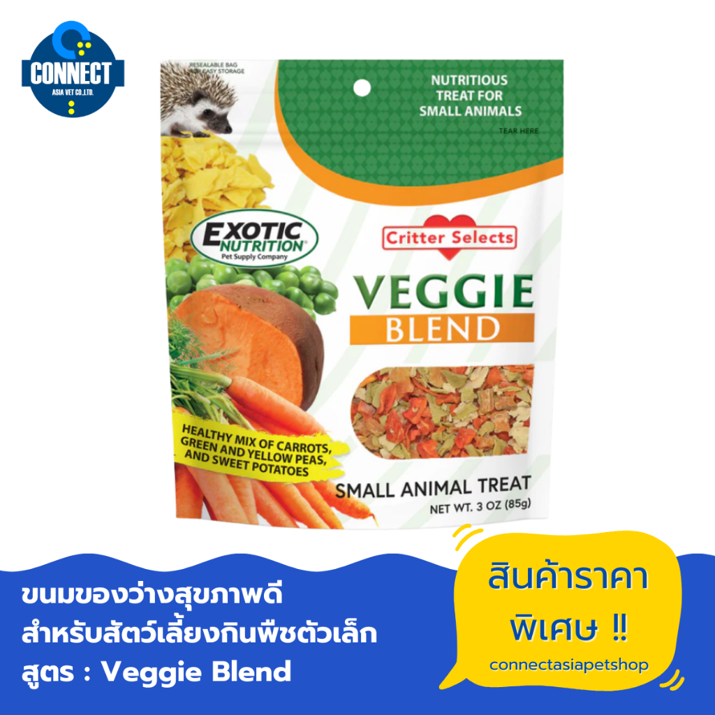 Exotic Nutrition - VEGGIE BLEND 3 OZ. / 85 กรัม.ขนมผักรวม สำหรับสัตว์ขนาดเล็ก 85 กรัม