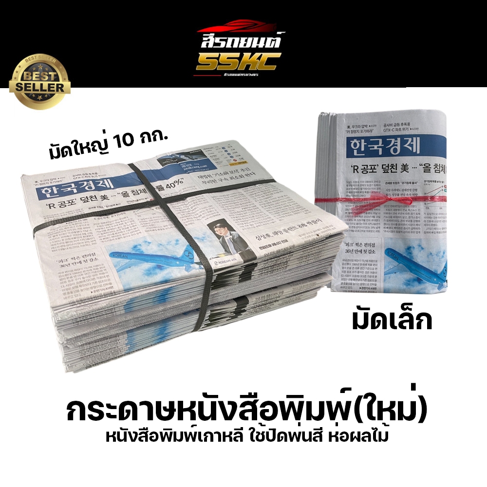 กระดาษหนังสือพิมพ์ ปิดพ่นสีรถยนต์ ใช้ห่อแก้ว ห่อของห่อต้นไม้