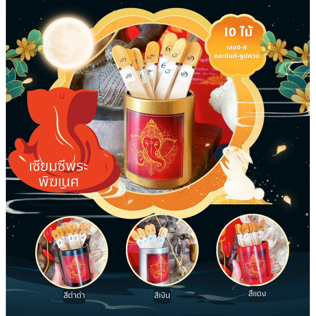 เซียมซีจิ๋ว พระพิฆเนศประทานพร (10ไม้ เลข0-9) +ยันต์+ธูป+สลากขูดเลข บรรจุกล่องของขวัญผูกโบว์ ราคา ถูกที่สุด ดีลบีเคเค