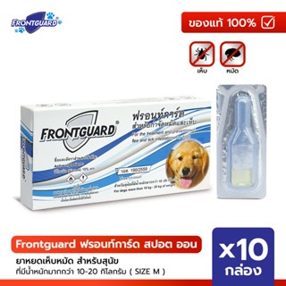 Frontguard ฟรอนท์การ์ด สปอต ออน ยาหยดเห็บหมัด สำหรับสุนัขน้ำ…