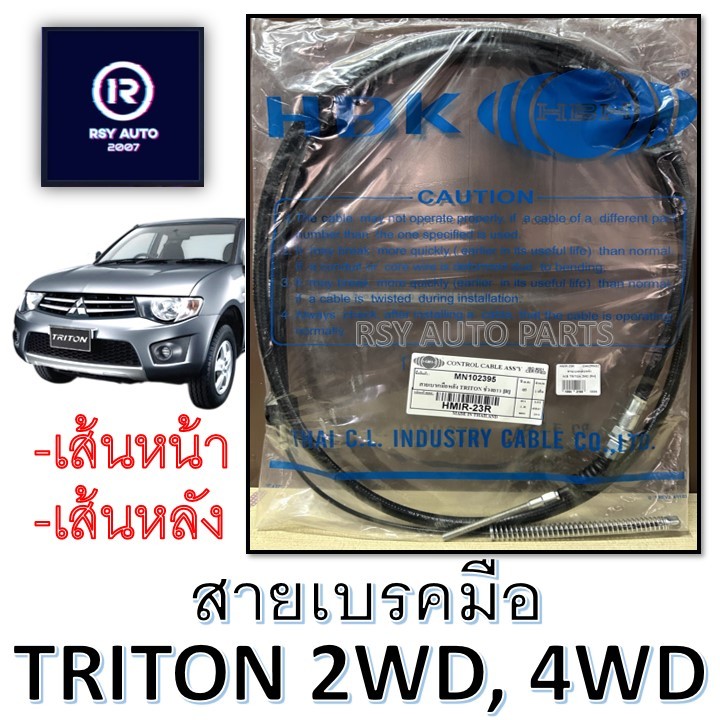 สายเบรคมือไทรทัน TRITON 2WD, 4WD '04-13 (เส้นหน้า-เส้นหลัง)