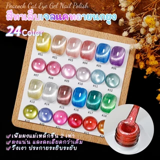 Nawoelite ลูกแก้ว สีทาเล็บเจล สีเจล เจลทาเล็บแมวเมตา 24 สี สายรุ้ง เอฟเฟกต์ตาแมวสะท้อนแสง✨ ใช้ไฟUV/LED ✨แวววาวสุดจัด!