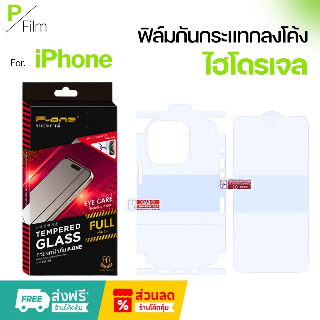 [P-Film] ฟิล์มไฮโดรเจลหน้า iphone 13 | iphone 17 pro max | iphone 16 | iphone 16 pro max | iphone 11