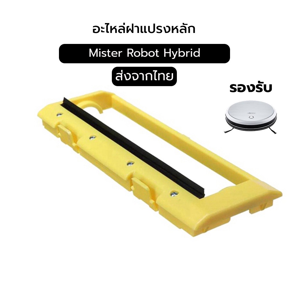 กรอบแปรงหลัก สำหรับ Mister Hybrid / Hybrid Mapping / Hybrid Laser Map / Hybrid Camera Map Robot Vacuum Cleaner Parts