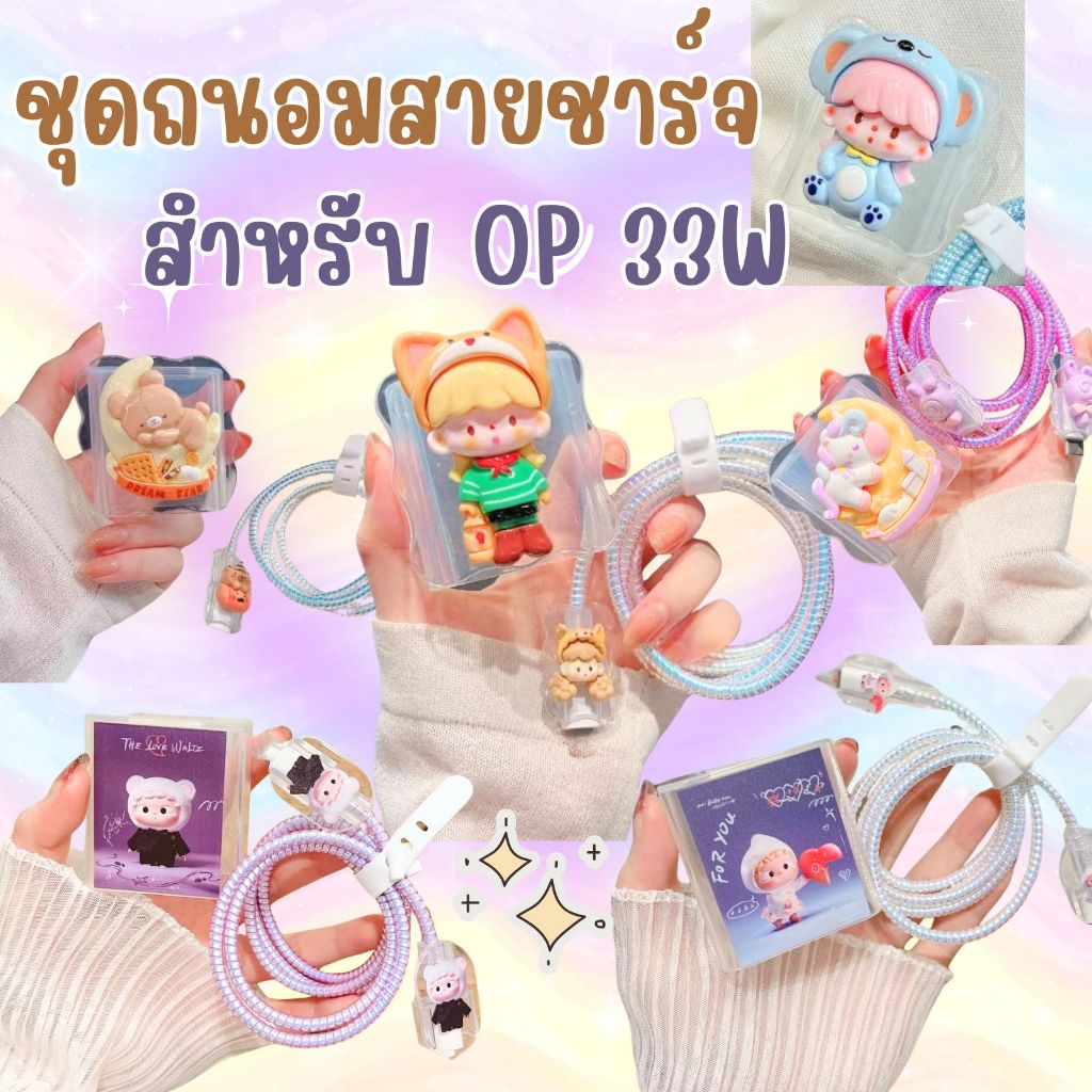 OP 33W 🔥พร้อมส่ง🔥ชุดแต่งสายชาร์จลายการ์ตูน  เคสหัวชาร์จ ชุดถนอมสายชาร์จการ์ตูนน่ารักๆ กันฝุ่นได้ดี