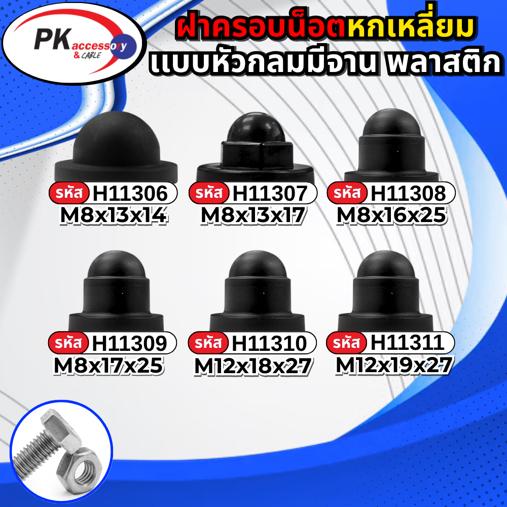 ฝาครอบน็อตหกเหลี่ยมแบบจาน พลาสติก ป้องกันสนิม หรือ ตกแต่งให้ดูสวยงาม มีหลายขนาด ราคาต่อ2ชิ้น
