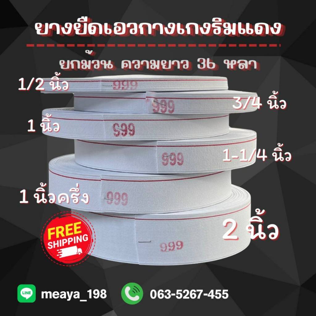 ยางยืดริมแดง 999 ยางยืด ขนาด 36 หลาขายยกม้วนทนยืดหยุ่นดีทนมากไม่ย้วยง่าย