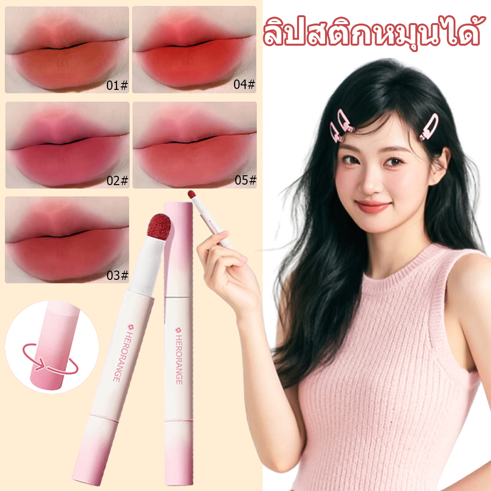 🔥【สินค้าพร้อมส่ง】Herorange ลิปสติกเนื้อแมท สีอิฐ ติดทนนาน เหมาะผู้หญิงทุกสภาพผิว