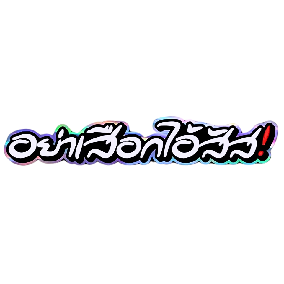 สติกเกอร์ติดรถ อย่าเสือกไอสัส สติกเกอร์คำกวนแต่งมอเตอร์ไซค์ thumbnail 3