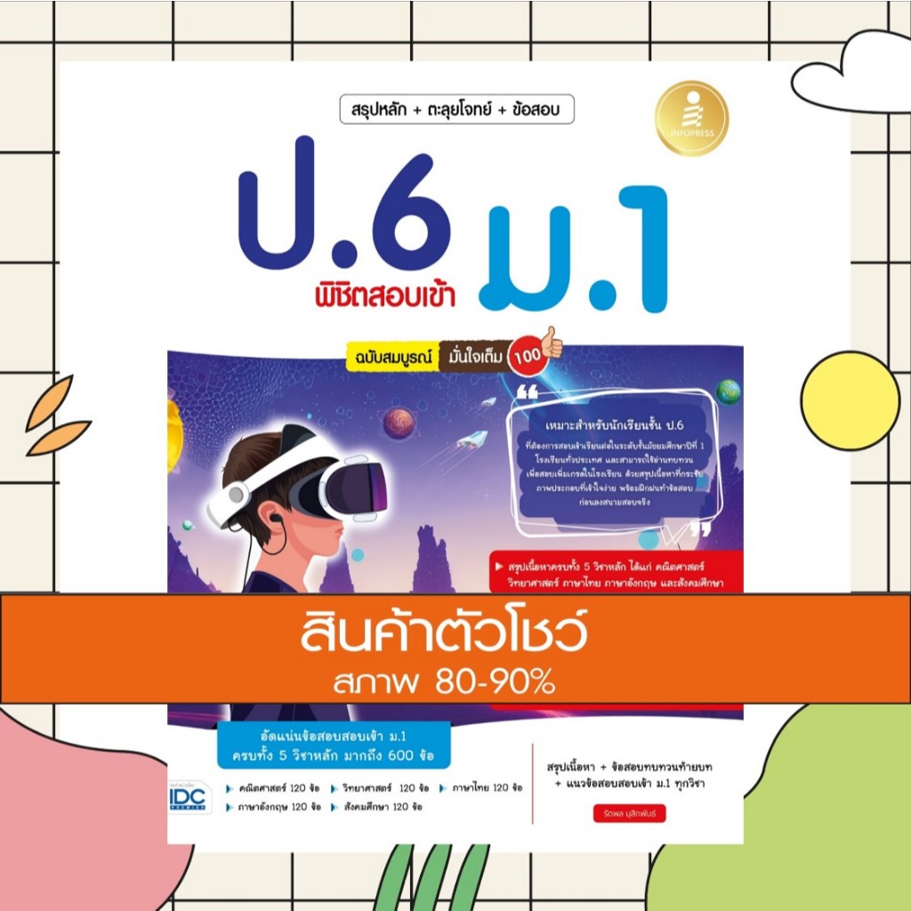 หนังสือ สรุปหลัก + ตะลุยโจทย์ + ข้อสอบ ป.6 พิชิตสอบเข้า ม.1 ฉบับสมบูรณ์ มั่นใจเต็ม 100 (9786164874909)