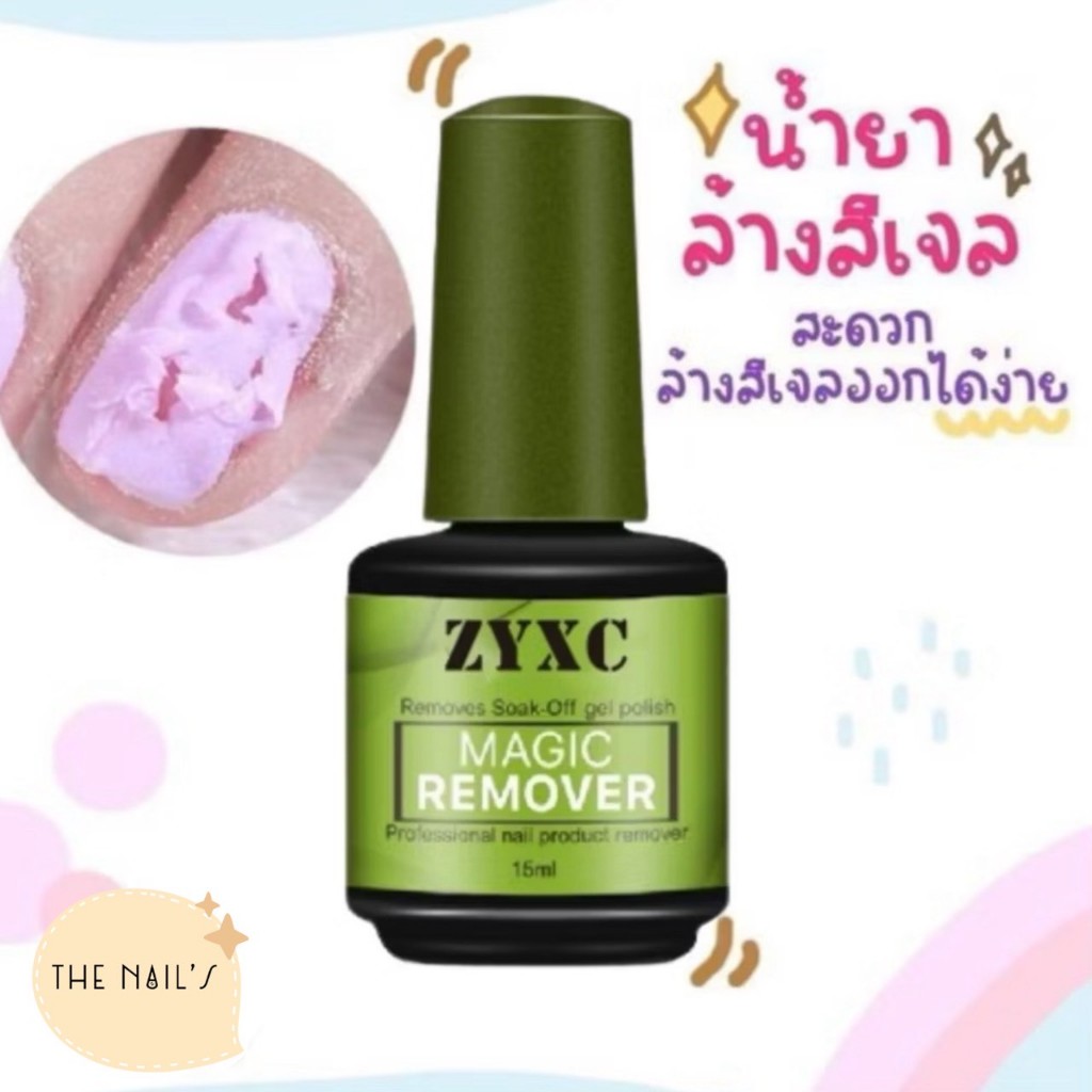 💅น้ำยาล้างสีเจล ถอดสีเจล 💅💎พร้อมส่ง‼️‼️ น้ำยาล้างสีเจล🧸