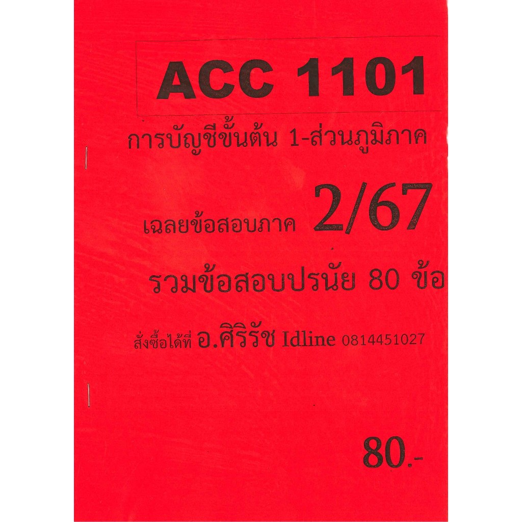 (ส่วนภูมิภาค)  ข้อสอบ ACC1101 การบัญชีขั้นต้น  ภาค 2/67