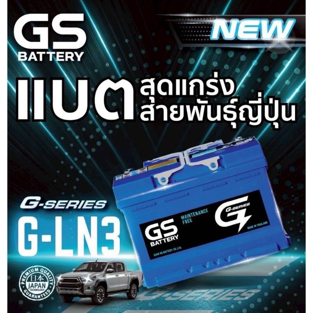 GS Battery G-LN3 แบตเตอรี่รถยนต์