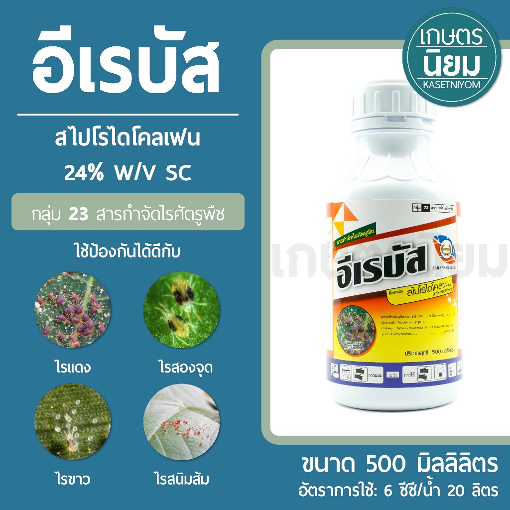 อีเรบัส (สารสไปโรไดโคลเฟน 24% W/V SC) *ขวดใหญ่ 500 ซีซี* สารกลุ่มเดียวกับโอเบรอน