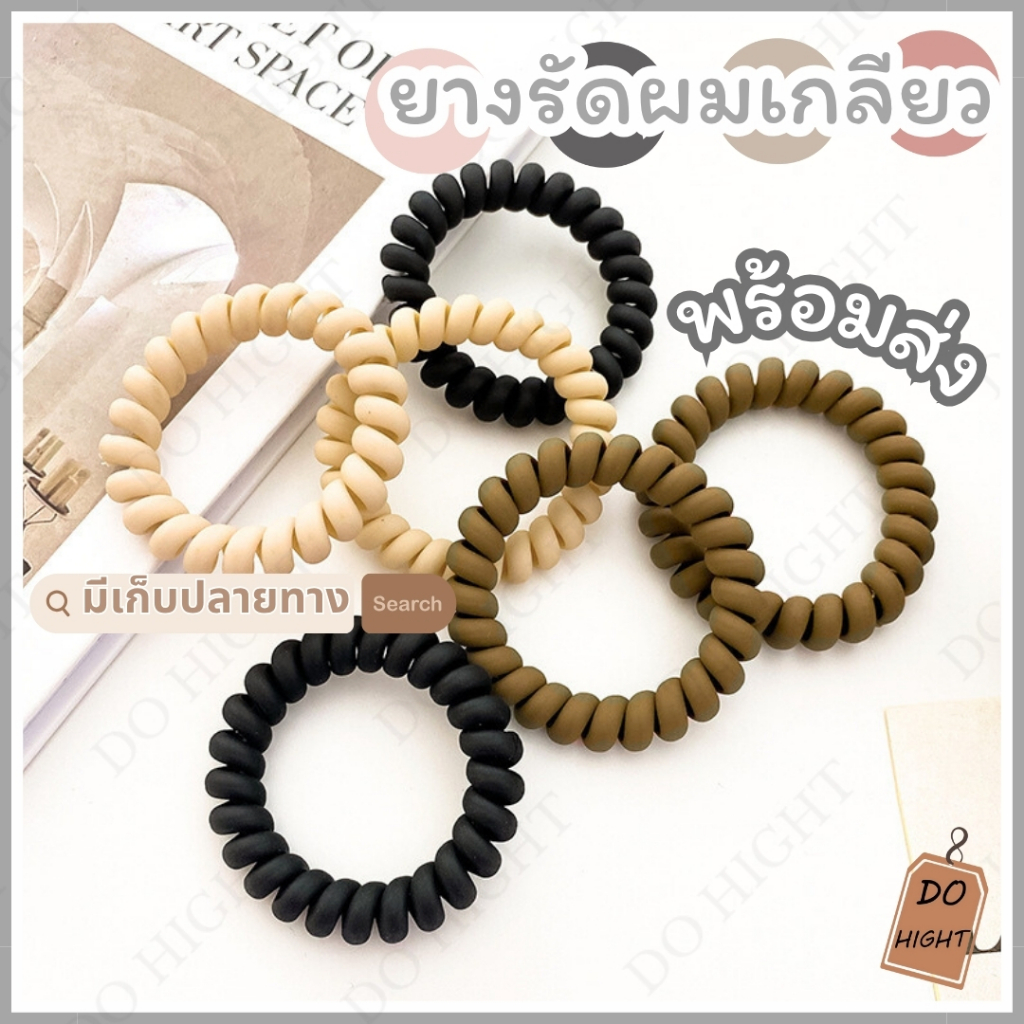 พร้อมส่ง⚡ มีเก็บเงินปลายทาง💸 ยางรัดผม แบบเกลียว มี 9 สีให้เลือก สไตล์เกาหลี (ราคาต่อ 1 เส้น) : Do hight