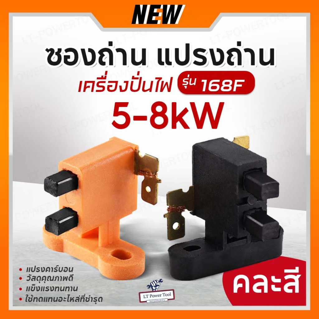 ถ่าน ซองถ่าน แปรงถ่าน เครื่องปั่นไฟ 5kW (คละสี ส้ม/ดำ) อะไหล่เครื่องปั่นไฟ ใช้ได้กับทุกยี่ห้อ (สินค้