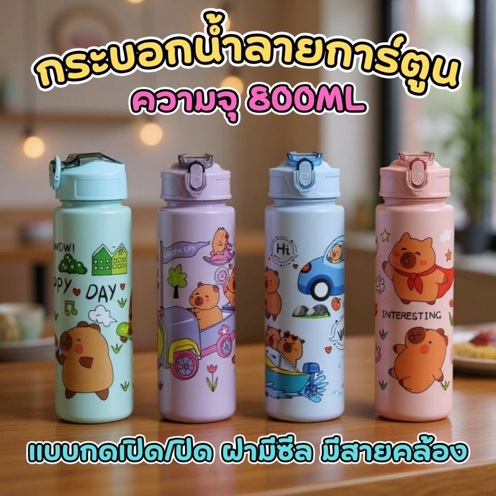 กระบอกน้ำลายการ์ตูน 800ml.พกพาง่าย รุ่นฝาเปิด-ปิด แบบกด มาพร้อมซีลกันน้ำ มีสายคล้องมือ เหมาะกับทุกวัย พร้อมส่งในไทย