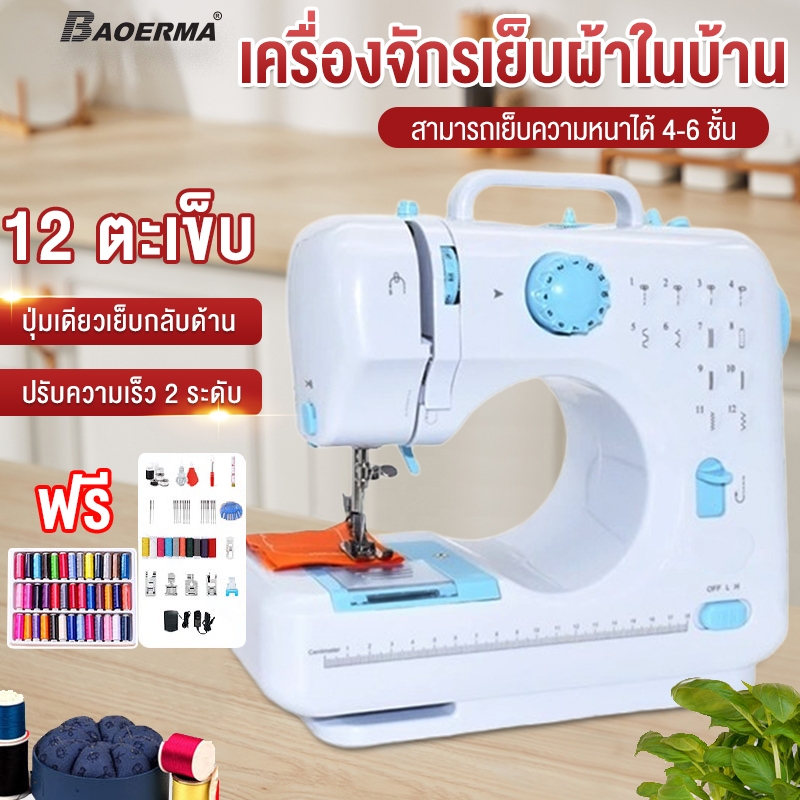 จักรเย็บผ้าไฟฟ้า 12ตะเข็บ ระบบด้ายคู่ Sewing machine จักรเย็บผ้ามินิ เครื่องจักรเย็บผ้า