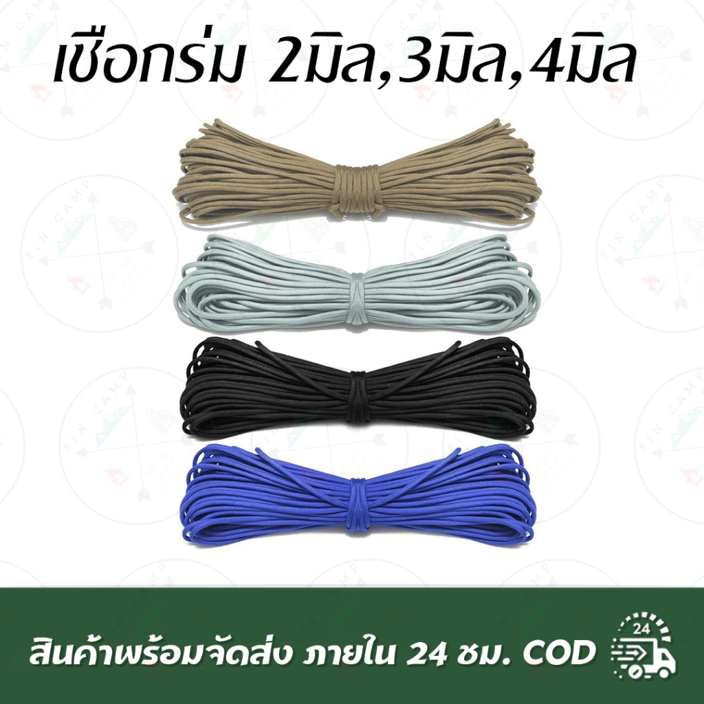 เชือกร่ม 2มิล,3มิล,4มิล