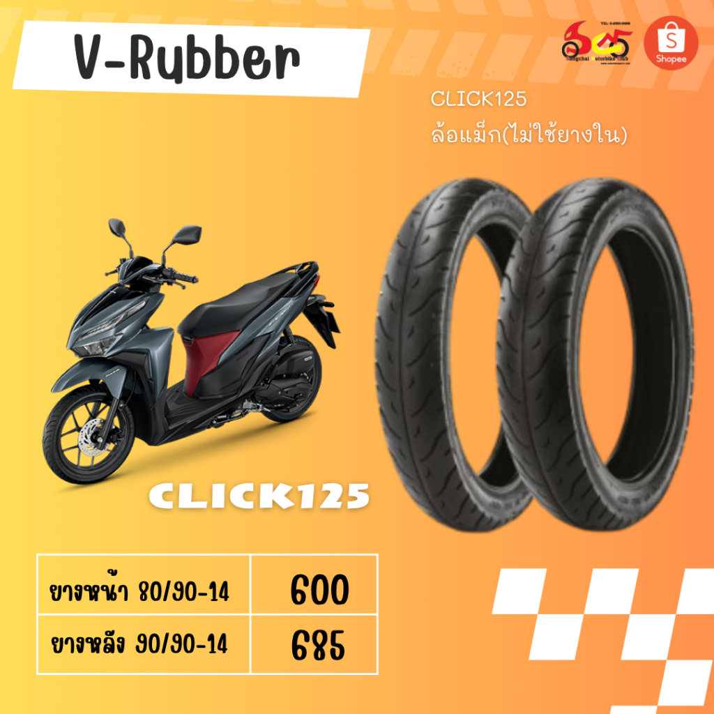 ยางนอก vee-Rubber Click125i ยางหน้า80/90-14ยางหลัง90/90-14