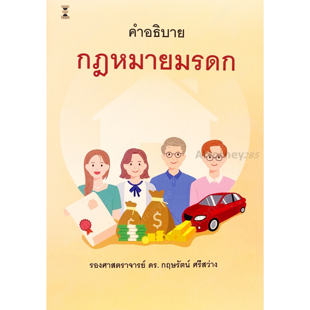 (ห่อปก) คำอธิบาย กฎหมายมรดก (ผศ.ดร.กฤษรัตน์ ศรีสว่าง)