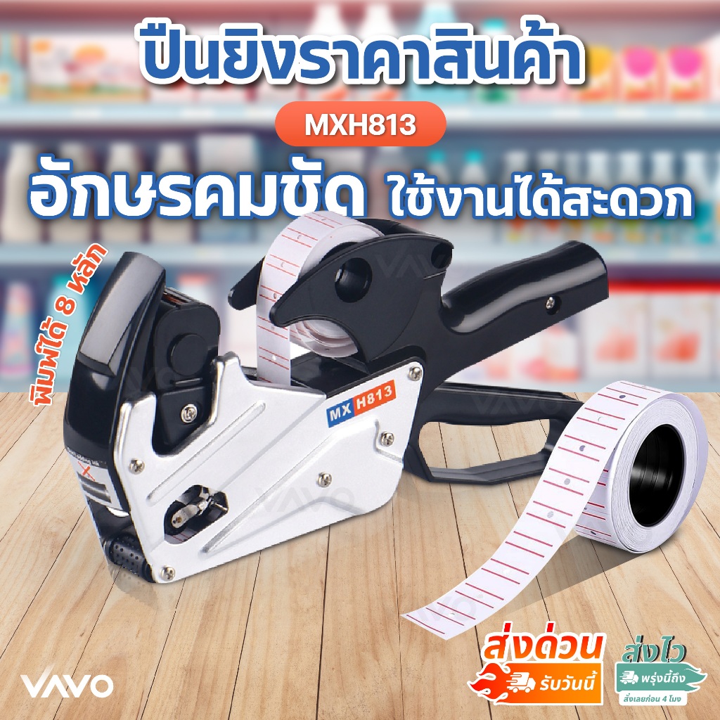 เครื่องยิงราคาสินค้า 8 หลัก เครื่องติดราคา MXH813 ปืนยิงราคา วันที่ แข็งแรง ทนทาน Price Labeler