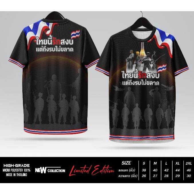 เสื้อยืดลายเด็ด! “ไทยนี้รักสงบ แต่ถึงรบไม่ขลาด”