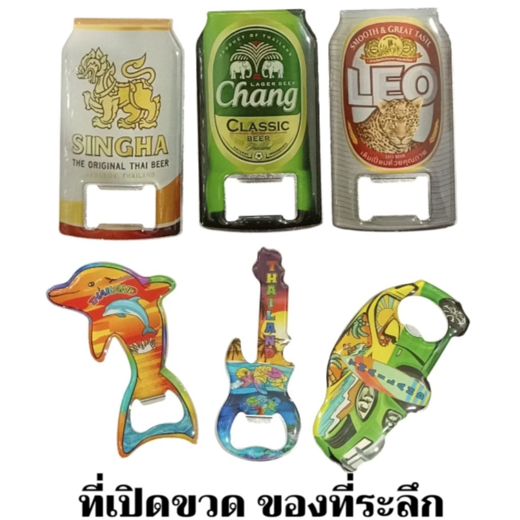 ที่เปิดขวด ของฝาก ของที่ระลึกไทย เปิดขวดเบียร์ ที่เปิดขวดน้ำอัดลม ช้าง สิงห์ ลีโอ Bottle Opener Thai Souvenir
