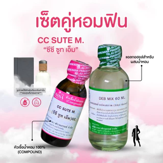 หัวเชื้อน้ำหอม 100% กลิ่นซีซี ซูท เอ็ม(CC SUTE M.)