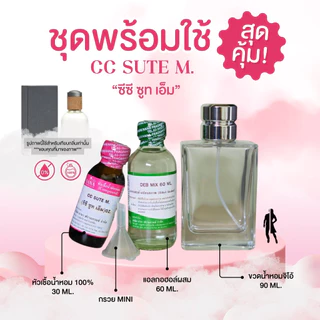 หัวเชื้อน้ำหอม 100% กลิ่นซีซี ซูท เอ็ม(CC SUTE M.)