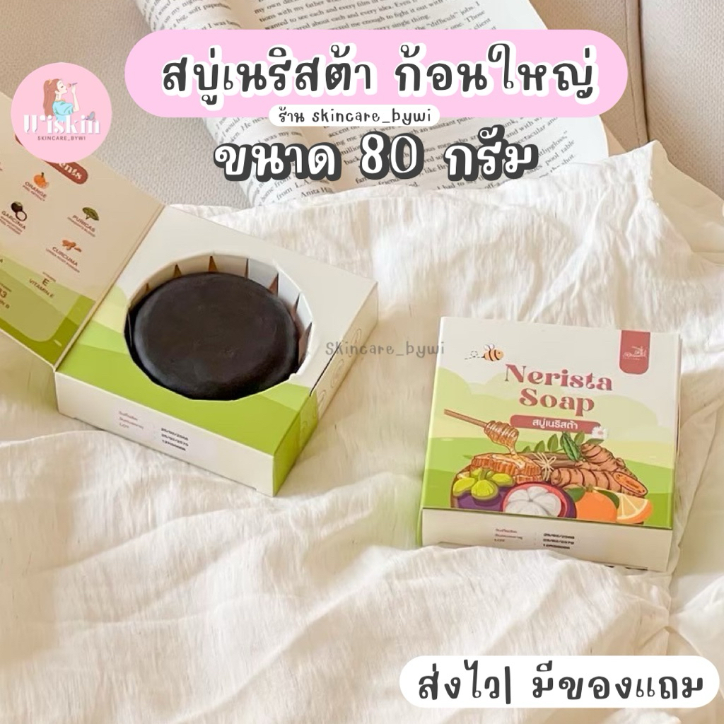 สบู่เนริสต้า ก้อนใหญ่80g.🧼🛀(แพ็คเกจใหม่พร้อมส่ง) ลดสิว ลดรอยสิว หน้ากระจ่างใส ของแท้รับตรงจากแบรนด์ แถมถุงตีฟอง+กิ๊ฟ