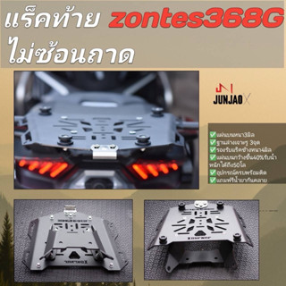 แร็คท้ายzontes368G 2024-2026 อัพเกรดใหม่(ไม่ซ้อนถาด)(junjao)