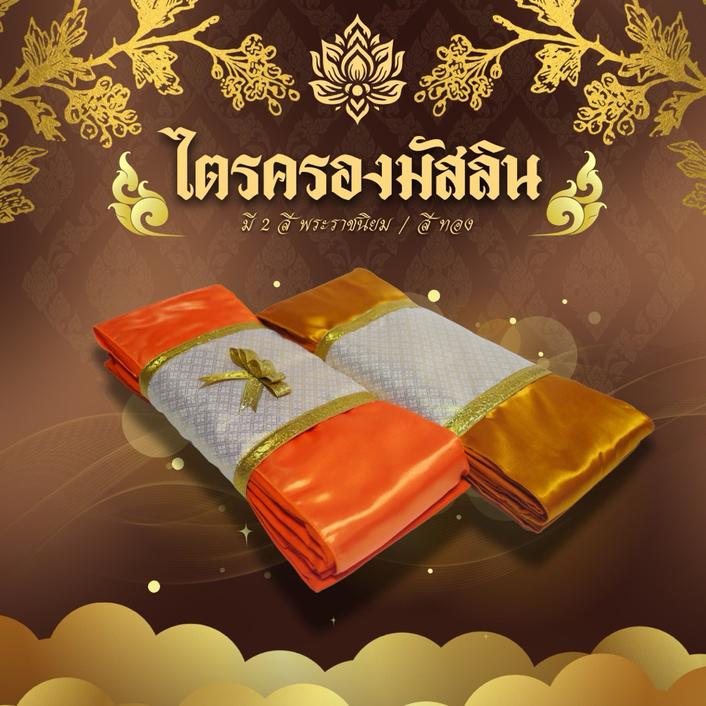 ชุดผ้าไตรจีวร ไตรเต็ม มัสลิน7 ชิ้น พร้อมตกแต่งสวยงาม  มีสีพระราชทาน/สีทองส้ม(แนะนำชุดขายดี)