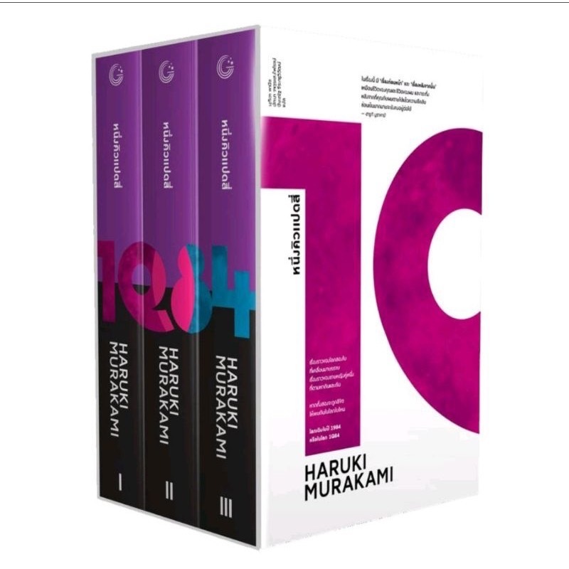 หนังสือ หนึ่งคิวแปดสี่ (1Q84) (Boxset 1-3) ผู้เขียน: Haruki Murakami สนพ. กำมะหยี่