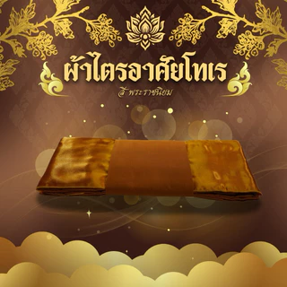 ชุดผ้าไตรอาศัยโทเร 4ชิ้น มีสีพระราชทาน/สีทองส้ม