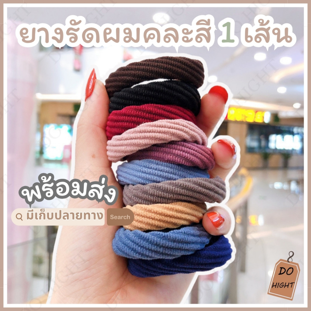 พร้อมส่ง⚡ มีเก็บเงินปลายทาง💸 ยางรัดผม  สไตล์เกาหลี คละสี (ราคาต่อ 1 ชิ้น) : Do hight