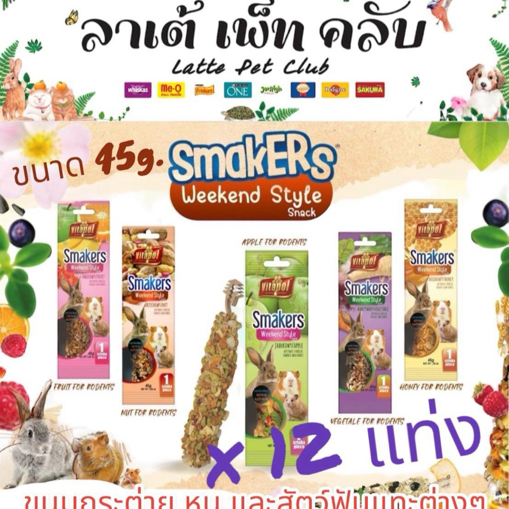 ️ {ยก12แท่ง คละรสได้} VITAPOL SMAKERS FOR RODENTS ขนมสำหรับกระต่าย หนูและสัตว์ฟันแทะต่างๆ อาหารเสริม ขนาด 45g. มี 3 รส