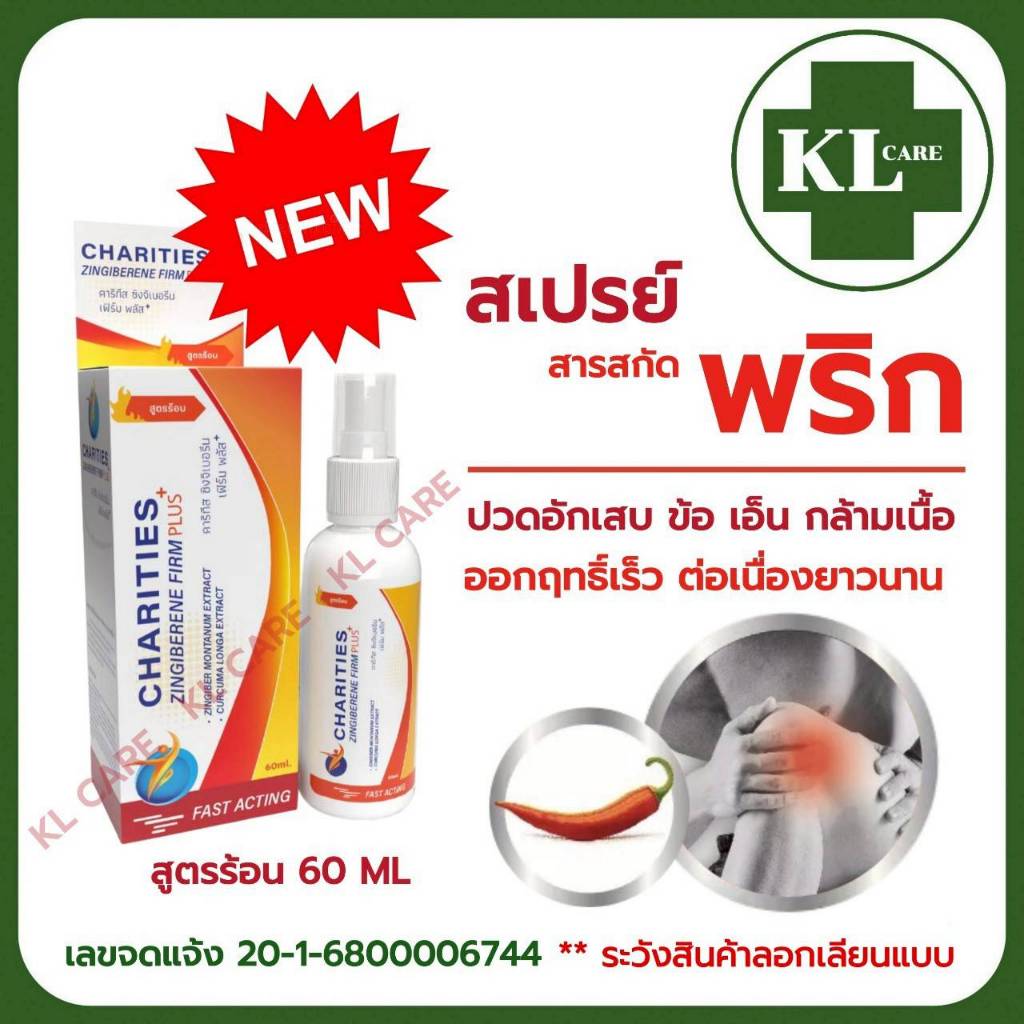 สเปรย์แก้ปวด (สูตรร้อน) ผสมสารสกัดจากพริก แก้ปวดหลัง ปวดข้อเข่า ออฟฟิศซินโดรม เก๊าท์ 60 มล.