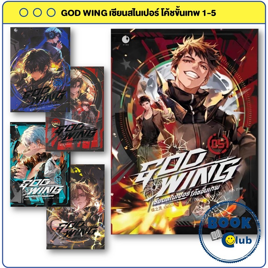 หนังสือ GOD WING เซียนสไนเปอร์ โค้ชขั้นเทพ เล่ม 1-9 (จบ)  : เตี๋ยจือหลิง : Ayra Publishing : BK03 ราคาถูก Shopee Lazada