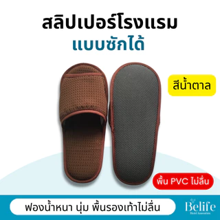 สลิปเปอร์โรงแรม 🔥 รองเท้าใส่ในบ้าน