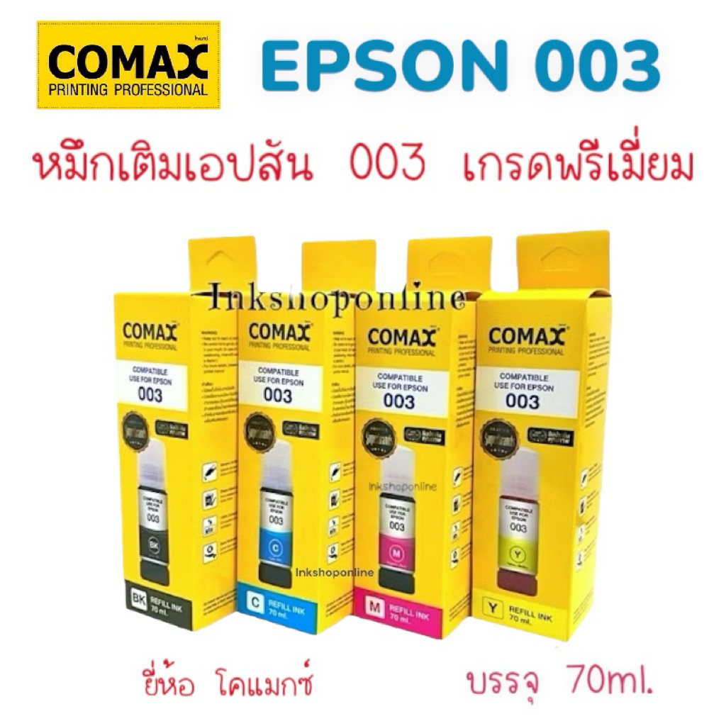 COMAX หมึกEPSON 003 หมึกคุณภาพสูง NEWมีวันผลิต L3250 เกรดPremium หมึกเที่ยบเท่า L3210 L3550 L3150 L5910 L5290 เอปสัน 003