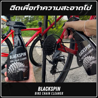 น้ำยาล้างโซ่จักรยาน BLACKSPIN | ล้างคราบมัน จาระบี ไม่กัดสี ใช้ง่าย Bike Chain Cleaner
