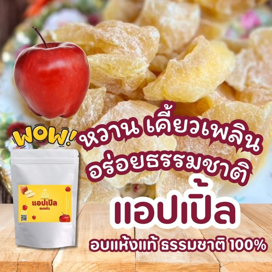 แอปเปิ้ลอบแห้งแท้ 100% หวานกรอบ เคี้ยวเพลิน อร่อยธรรมชาติ ไม่เติมน้ำตาล แม่เฒ่าเอียด