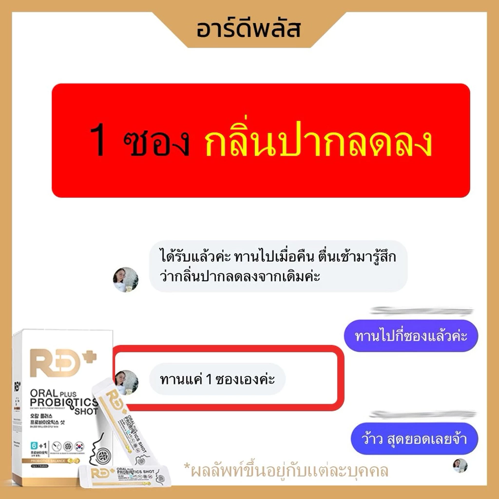 RD+ อาร์ดีพลัส โพรไบโอติกส์ ผสมพรีไบโอติก Oral Plus Probiotics Shot (ผลิตภัณฑ์เสริมอาหาร) thumbnail 8