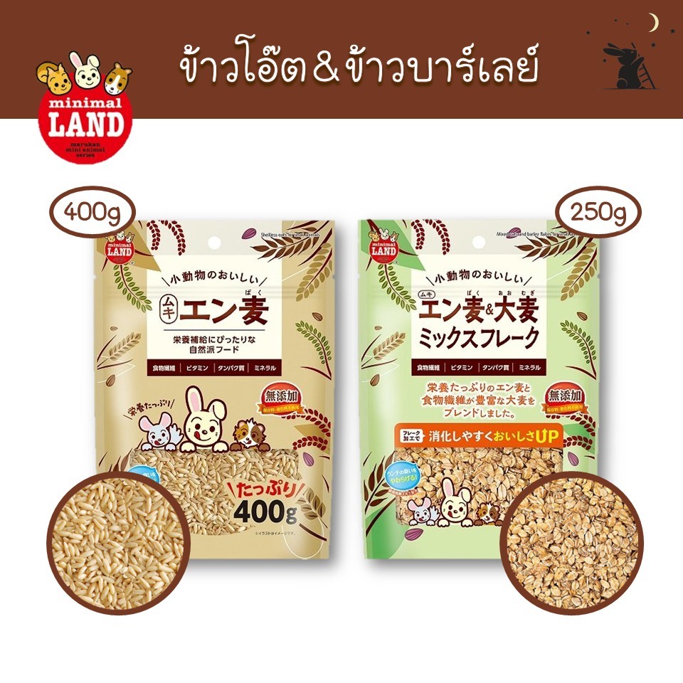 ข้าวโอ๊ตและข้าวบาร์เลย์ สำหรับสัตว์เล็ก แบรนด์มารุคัง (Marukan)