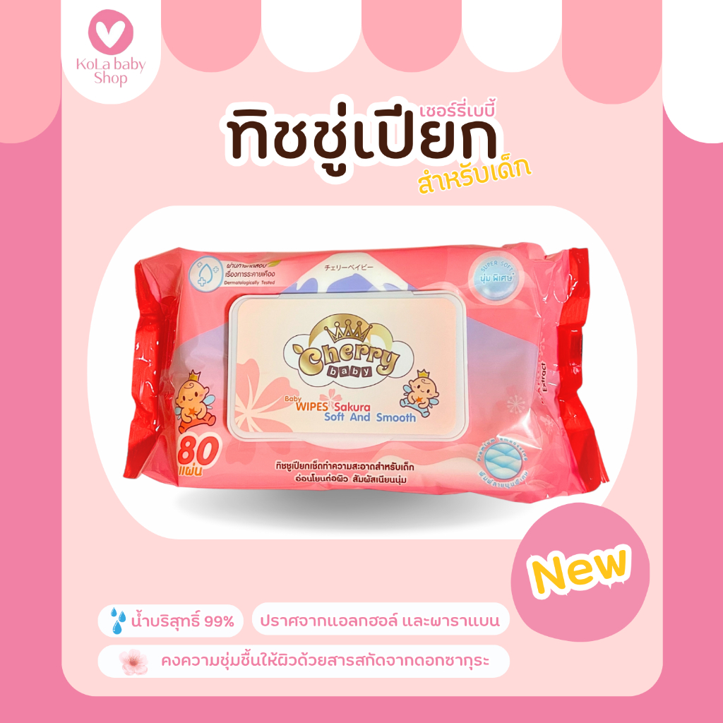 Cherry Baby ทิชชูเปียก ผ้าเช็ดทำความสะอาดสูตรน้ำบริสุทธิ์ ห่อ 80 แผ่น