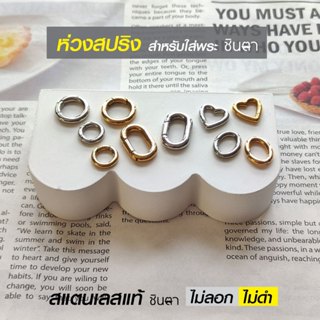 ห่วงสปริงใส่พระ ห่วงคล้องพระ ตัวยู วงกลม วงรี รูปหัวใจ สแตนเ…