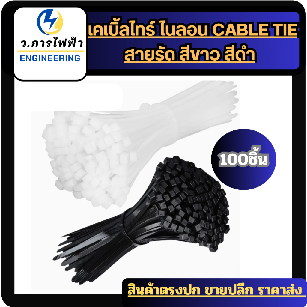 เคเบิ้ลไทร์ ไนลอน CABLE TIE  6นิ้ว 8นิ้ว 10นิ้ว NYLON สายรัด สีขาว สีดำ หนวดกุ้ง 100ชิ้น/แพ็คราคาถูก